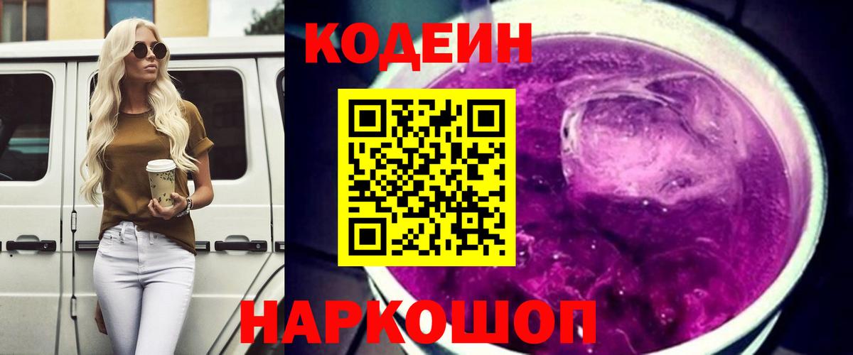 Омск  Codein Purple Drank  Вход с VPN  Кодеиновый сироп Lean напиток Lean (лин) 
